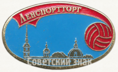 АВЕРС: Знак «Ленспортторг» № 9615а