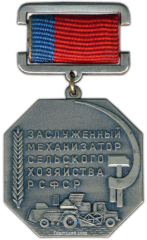 АВЕРС: Знак «Заслуженный механизатор сельского хозяйства РСФСР» № 2009а