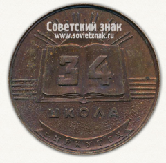 Настольная медаль «XXX лет школе №34. Иркутск. 1938-1968»