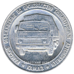 АВЕРС: Настольная медаль «Камское объединение по производству большегрузных автомобилей «Камаз». Агрегатный завод. Первая очередь» № 4157а
