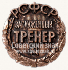 АВЕРС: Знак «Заслуженный тренер РСФСР» № 10569а