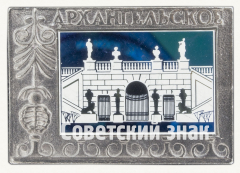Знак «Музей-усадьба Архангельское»