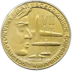 АВЕРС: Настольная медаль «VII Всесоюзные соревнования авиамоделистов МАП» № 4266а