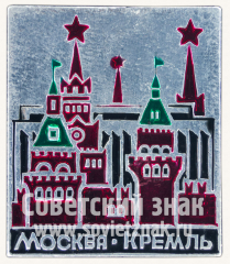 АВЕРС: Знак «Москва. Кремль. Тип 8» № 11019а