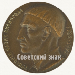 Настольная медаль «В память 250-летия со дня рождения Г.С. Сковороды»