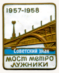 АВЕРС: Знак «Мост метро Лужники. 1957–1958» № 17552а
