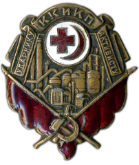 АВЕРС: Знак «Ударнику активисту красного креста и красного полумесяца» № 727а
