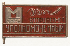 АВЕРС: Знак «Уполномоченный Вторцветмет СССР» № 9619а