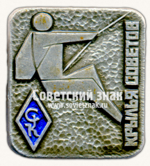 Знак «ДСО «Крылья Советов». Серия знаков «Спортивные общества СССР»»