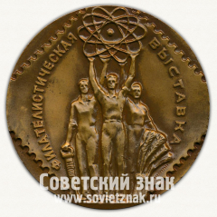 АВЕРС: Настольная медаль «Филателистическая выставка» № 2778б