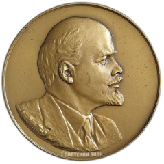 АВЕРС: Настольная медаль «90 лет со дня рождения В.И. Ленина» № 3231а
