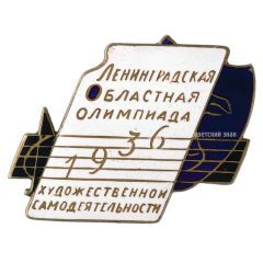 Знак «Ленинградская областная олимпиада. Художественной самодеятельности»
