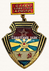 Знак «Слава советской армии»