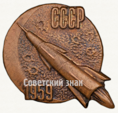 Знак «Луна-1. СССР. 1959»
