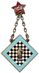АВЕРС: Призовой жетон по шахматам № 3922а