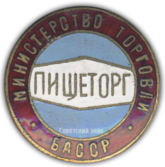 АВЕРС: Знак «Пищеторг. Министерство торговли БАССР» № 868а