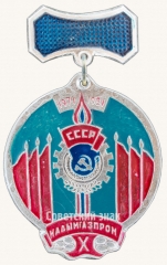АВЕРС: Знак «10 лет Надымгазпром 1971-1981» № 8635а