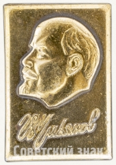 АВЕРС: Знак «В.Ульянов. (Ленин). Тип 3» № 7882а