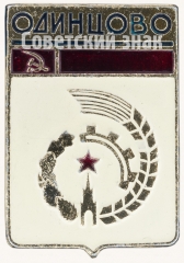 АВЕРС: Знак «Город Одинцово» № 7701а