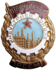 Знак «Отличник местной промышленности Молдавской ССР»