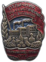 АВЕРС: Знак «Отличник социалистического соревнования наркомпищепрома СССР» № 179е