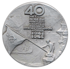 АВЕРС: Настольная медаль «40 лет Победы советского народа в Великой Отечественной войне» № 2101б