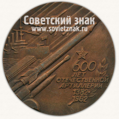АВЕРС: Настольная медаль «600 лет отечественной артиллерии» № 12933а