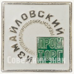 АВЕРС: Знак «Измайловский промторг. Управление торговли промтоварами г. Москвы» № 9213а