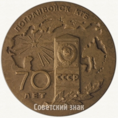 АВЕРС: Настольная медаль «70 лет пограничных войск Комитета государственной безопасности СССР» № 6411а
