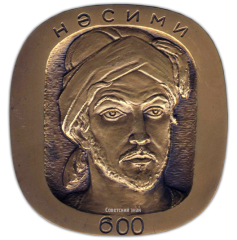 АВЕРС: Настольная медаль «600 лет со дня рождения Несими» № 1738а