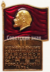 Знак «II конференция Севастопольской районной организации КПСС города Москвы. 1978»