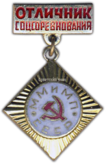 АВЕРС: Знак «Отличник соцсоревнования ММиМП СССР» № 1464а