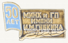 Знак «50 лет Московскому институту нефтехимической и газовой промышленности (МИНХиГП) имени И.М.Губкина»