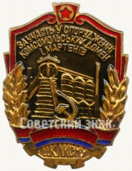 АВЕРС: Знак «ЦК ЛКСМУ «За участие в строительстве комсомольских домен и мартенов»» № 5879а