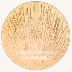 АВЕРС: Настольная медаль «25 лет войсковой части министерства внутренних дел (МВД) 3478» № 10521а
