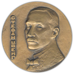 АВЕРС: Настольная медаль «100 лет со дня рождения Стефана Цвейга (1881-1942)» № 1594а