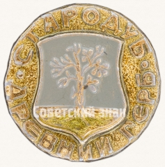Знак «Стародуб. Серия знаков «Древний Герб»»