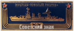 АВЕРС: Крейсер «Красный Кавказ». Знак из серии «Корабли герои» № 7045а