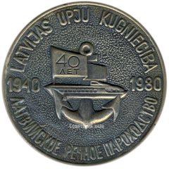 АВЕРС: Настольная медаль «40 лет Латвийскому морскому параходству» № 3350а