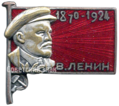 Знак «Траурный знак. В.Ленин (1970-1924)»