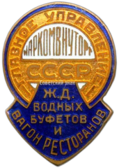 Знак «Главное управление железно-дорожных, водных буфетов и вагон-рестранов Наркомвнуторг СССР»