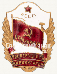 Знак «Отличник кооперации инвалидов Молдавской ССР»