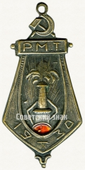 Жетон «Лучшему ударнику РМТ. 1930»