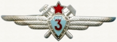 АВЕРС: Нагрудный знак военного техника 3-го класса № 5914а