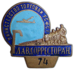 АВЕРС: Знак «Главдорресторан. Министерство торговли СССР» № 907а
