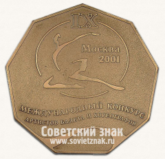 Настольная медаль «IX Международного конкурса артистов балета и хореографии. III премия. Москва. 2001»