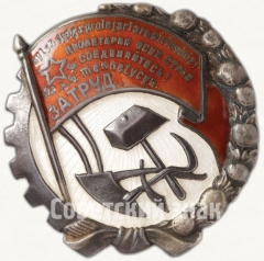 АВЕРС: Орден трудового красного знамени Узбекской ССР № 6768а