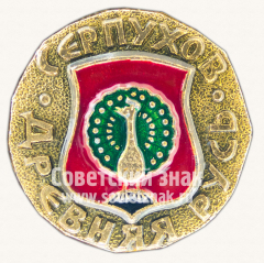 Знак «Серпухов. Серия знаков «Древняя Русь»»