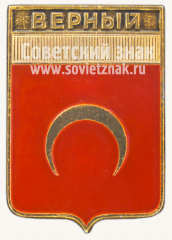 Знак «Город Верный. Семиреченская область»