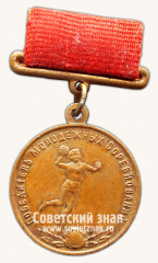 Медаль победителя молодежных соревнований по гандболу. Комитет по физической культуре и спорту при Совете Министров СССР